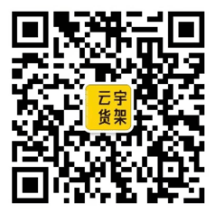 云宇仓储货架微信二维码