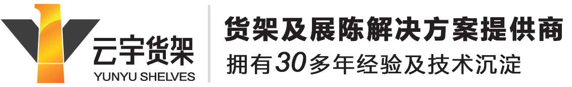 广州市新云宇货架有限公司